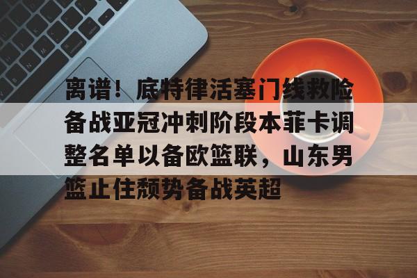 ng- 山东男篮第三外援待定 